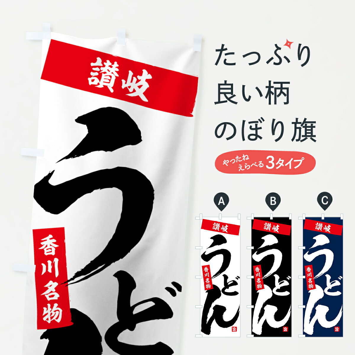 【ネコポス送料360】 のぼり旗 讃岐うどんのぼり 71CH 香川名物 旨 グッズプロ グッズプロ