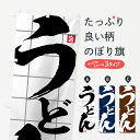 【ネコポス送料360】 のぼり旗 うどんのぼり 71CC 旨 饂飩 グッズプロ 【名入れできます】
