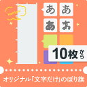 【文字だけのぼり旗】オリジナルのぼり旗 10枚以上 【簡単作成】