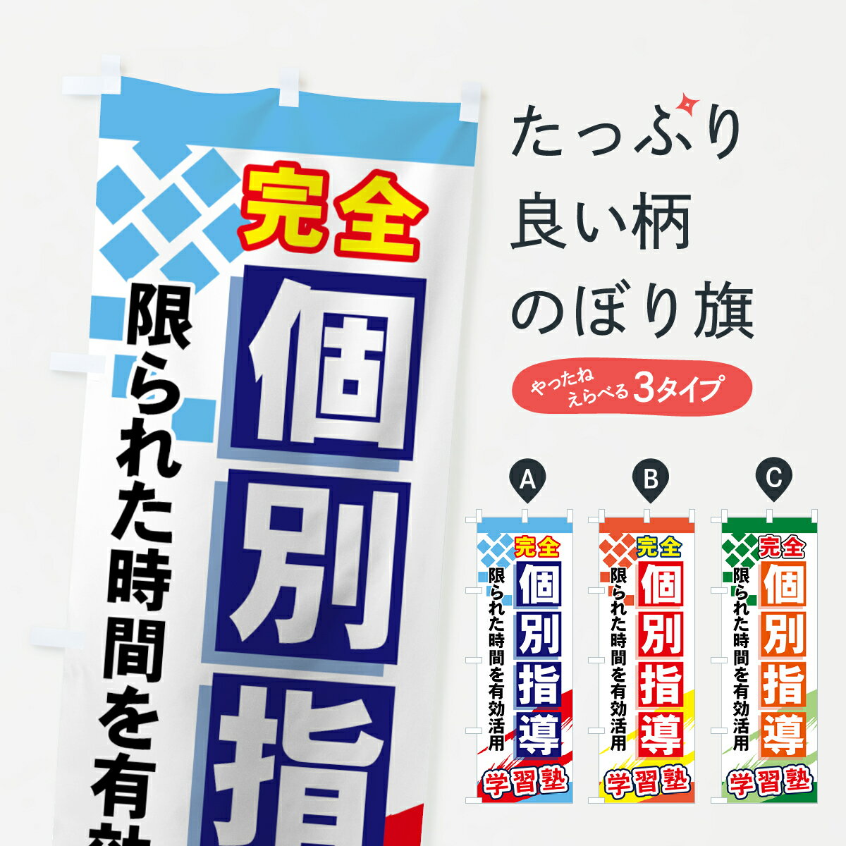 楽天グッズプロ【ネコポス送料360】 のぼり旗 完全個別指導のぼり 71KK 限られた時間を有効活用 学習塾 グッズプロ グッズプロ グッズプロ