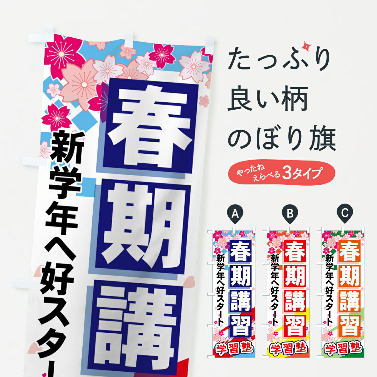 楽天グッズプロ【ネコポス送料360】 のぼり旗 春期講習のぼり 71K7 新学年へ好スタート 学習塾 グッズプロ グッズプロ グッズプロ