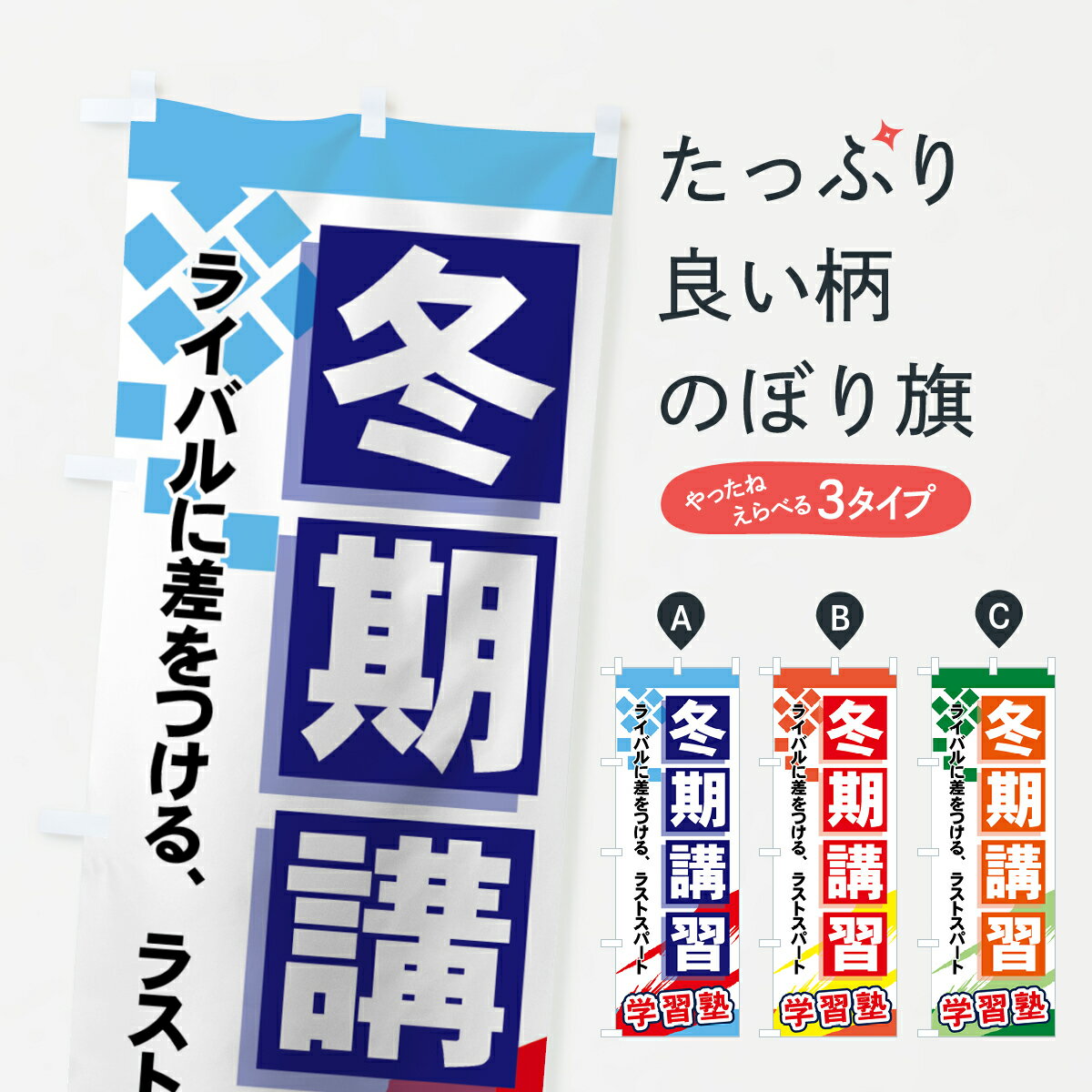 楽天グッズプロ【ネコポス送料360】 のぼり旗 冬期講習のぼり 71KN ライバルに差をつける、ラストスパート 学習塾 グッズプロ グッズプロ グッズプロ