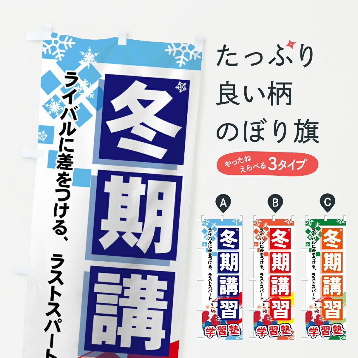 楽天グッズプロ【ネコポス送料360】 のぼり旗 冬期講習のぼり 71K5 ライバルに差をつける、ラストスパート 学習塾 グッズプロ グッズプロ グッズプロ