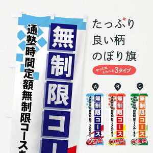 【ネコポス送料360】 のぼり旗 無制限コースのぼり 71KW 通塾時間定額無制限コースあります 学習塾 グッズプロ 【名入れできます+1017円】