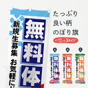【ネコポス送料360】 のぼり旗 無料体験のぼり 71K6 新規生募集 お気軽にどうぞ 学習塾 体験入塾・見学 グッズプロ 【名入れできます】