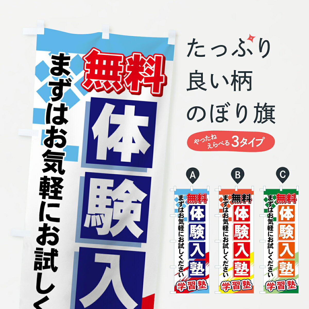 【ネコポス送料360】 のぼり旗 無料体験入塾のぼり 71KJ まずはお気軽にお試しください 学習塾 体験入塾・見学 グッズプロ グッズプロ