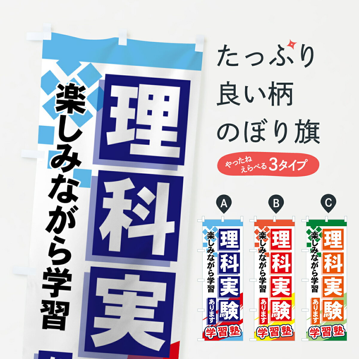 【ネコポス送料360】 のぼり旗 理科実験ありますのぼり 71KC 楽しみながら学習 学習塾 グッズプロ グッズプロ グッズプロ