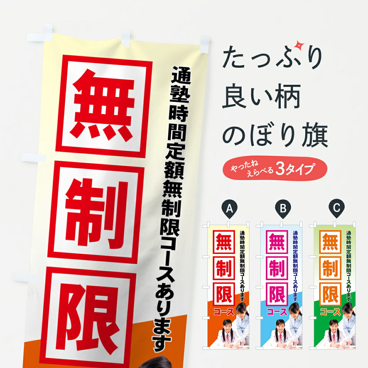  のぼり旗 無制限コースのぼり 71KP 通塾時間定額無制限コースあります 学習塾 グッズプロ グッズプロ