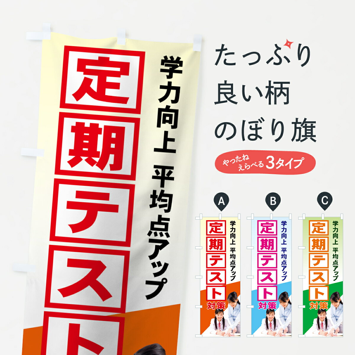 【ネコポス送料360】 のぼり旗 定期テスト対策のぼり 71KU 学力向上 平均点アップ 成績アップ グッズプロ 【名入れできます+1017円】