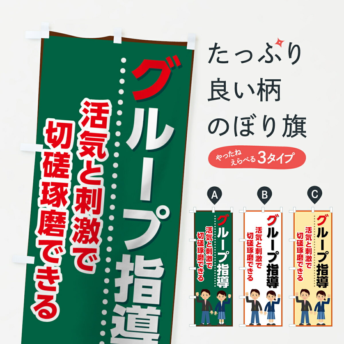 【ネコポス送料360】 のぼり旗 グループ指導のぼり 71L0 活気と刺激で切磋琢磨できる 学習塾 グッズプロ 【名入れできます+1017円】