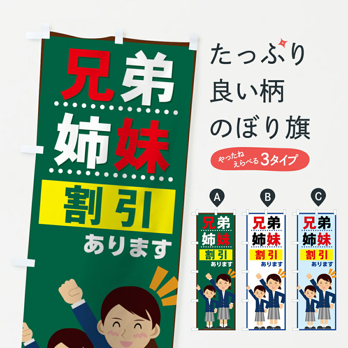 楽天グッズプロ【ネコポス送料360】 のぼり旗 兄弟姉妹割引のぼり 71LY あります 学習塾 グッズプロ グッズプロ グッズプロ