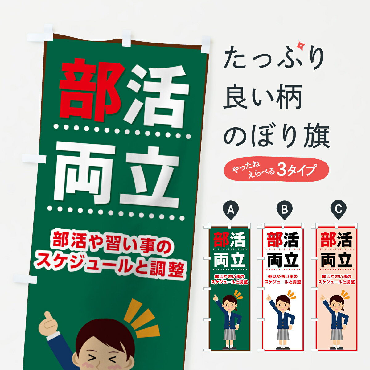 【ネコポス送料360】 のぼり旗 部活両立のぼり 71L6 部活や習い事のスケジュールと調整 学習塾 グッズプロ 【名入れできます+1017円】