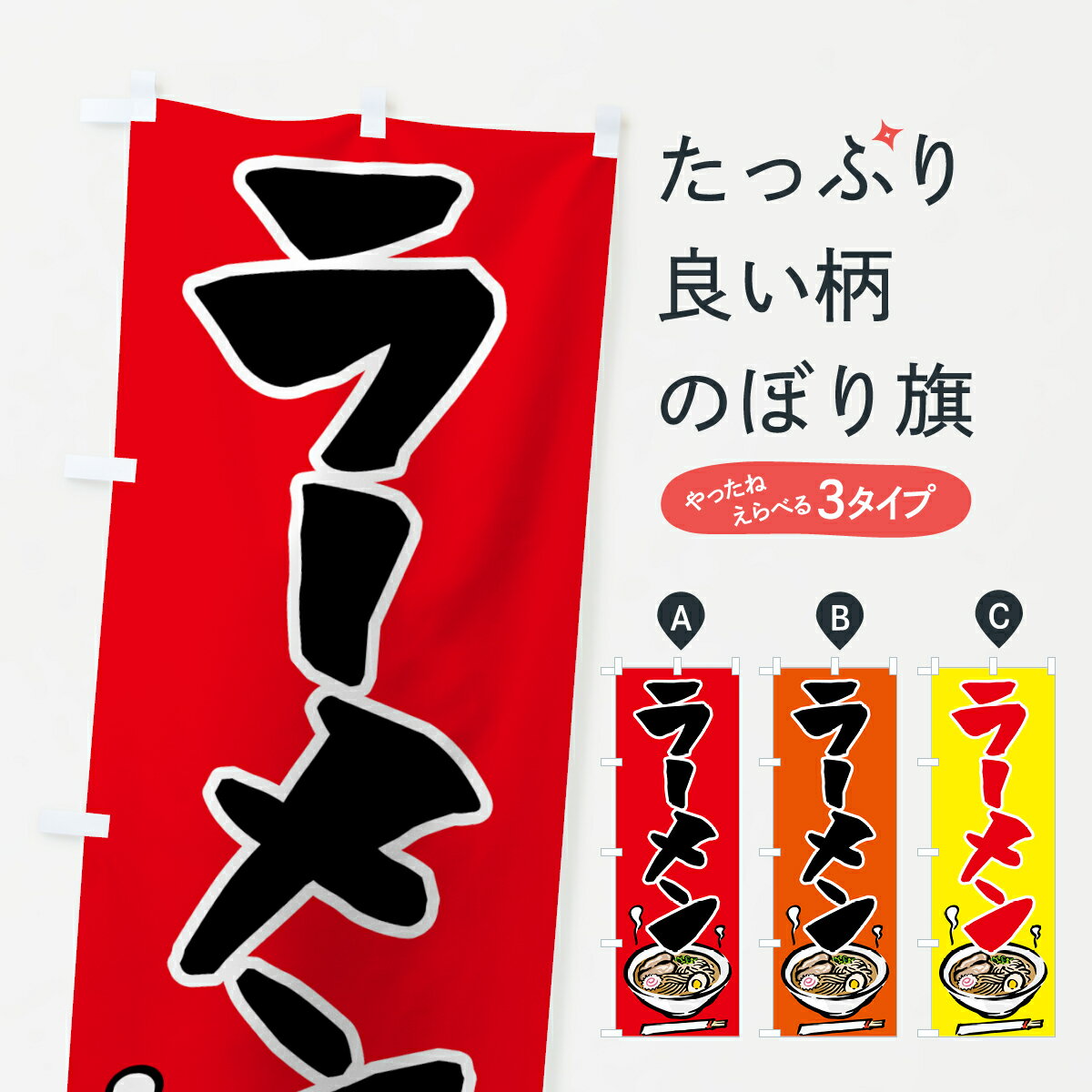 【ネコポス送料360】 のぼり旗 ラーメンのぼり 71LL グッズプロ 【名入れできます+1017円】