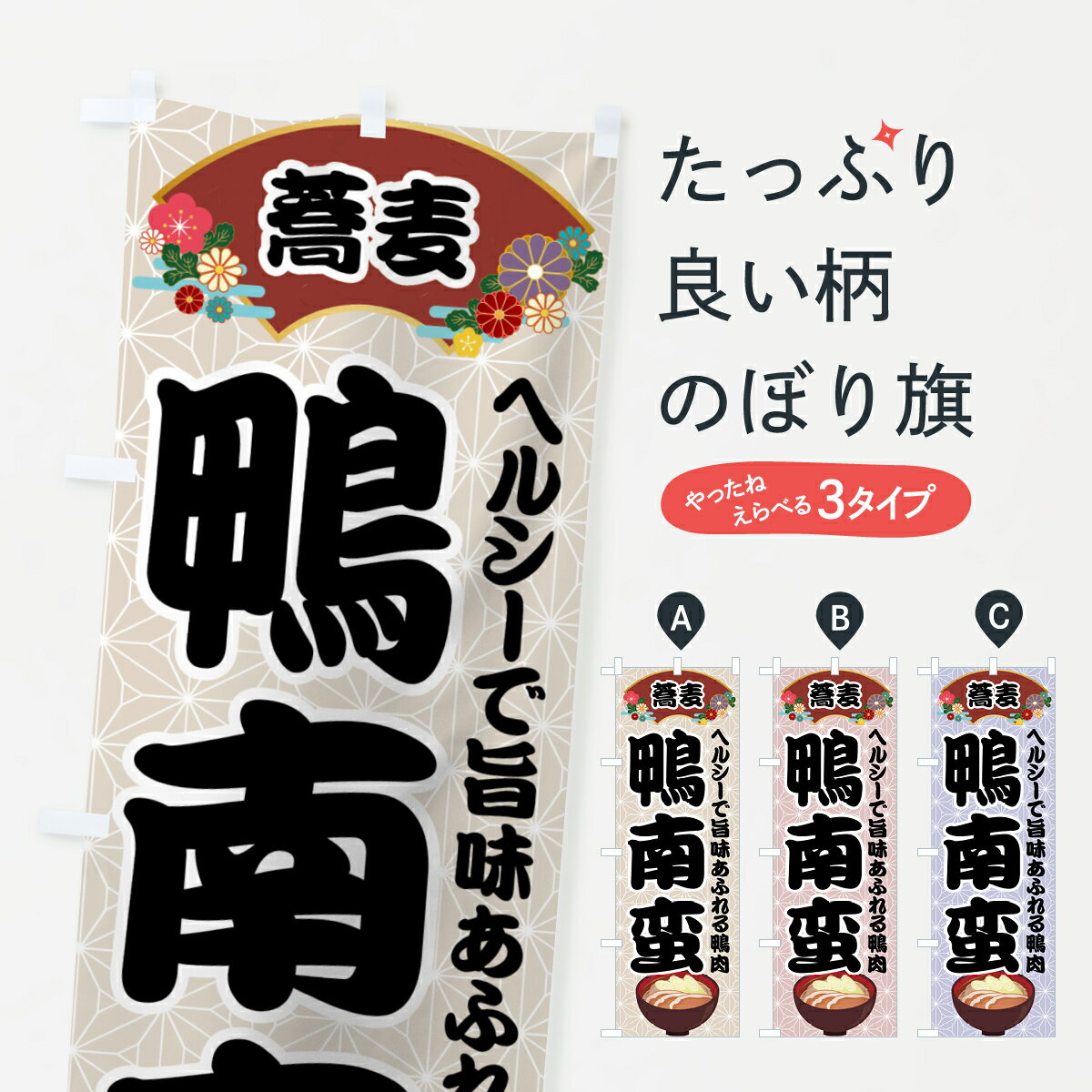 【ネコポス送料360】 のぼり旗 鴨南蛮のぼり 7194 蕎麦 ヘルシーで旨味あふれる鴨肉 そば・蕎麦 グッズ..