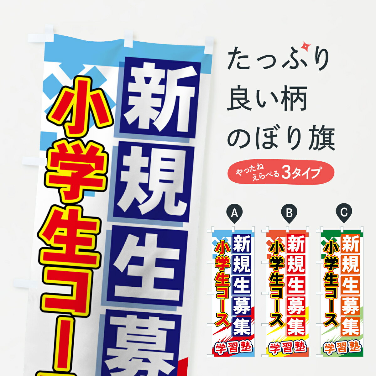 楽天グッズプロ【ネコポス送料360】 のぼり旗 小学生コースのぼり 719N 新規生募集 学習塾 受講生募集 グッズプロ グッズプロ