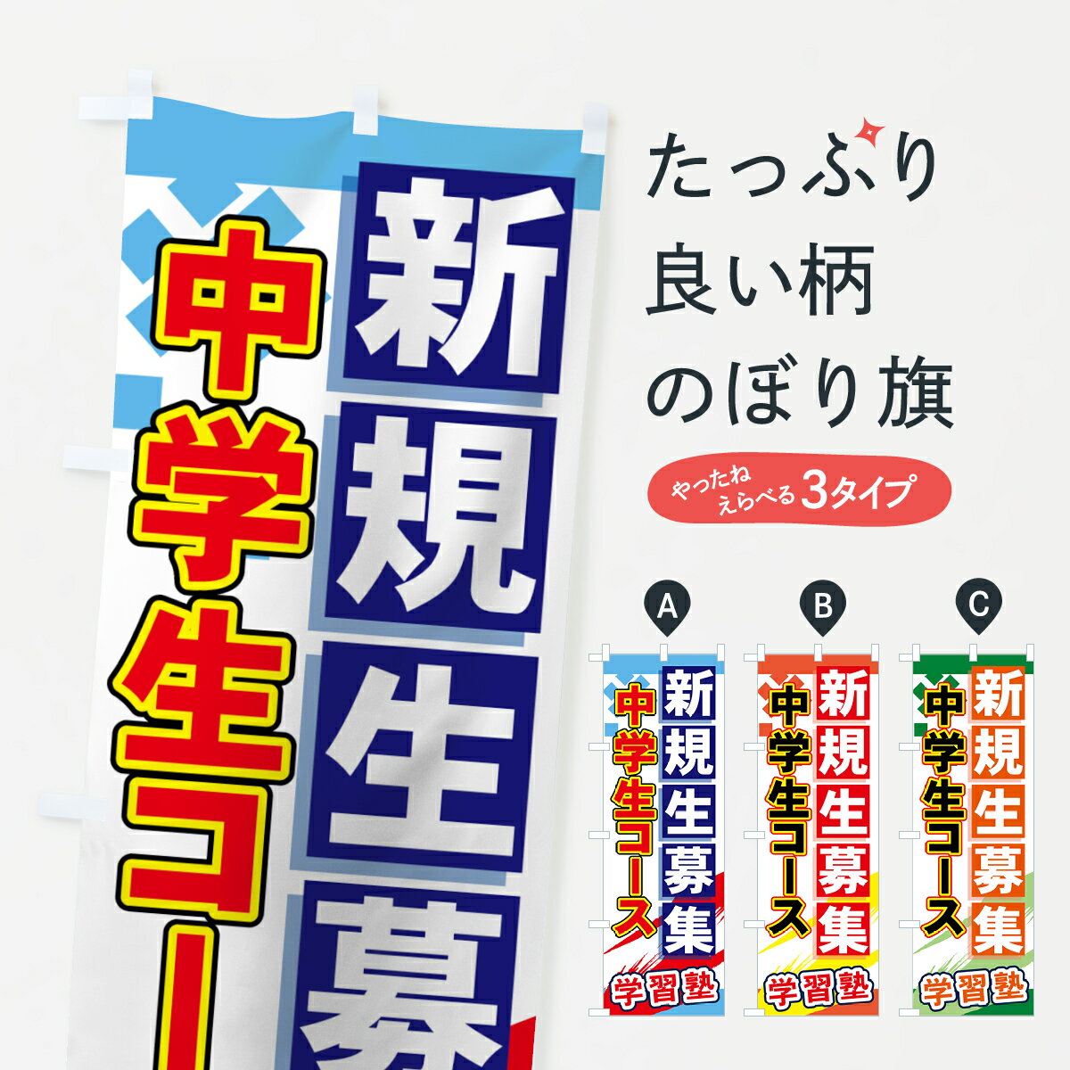 楽天グッズプロ【ネコポス送料360】 のぼり旗 中学生コースのぼり 7195 新規生募集 学習塾 受講生募集 グッズプロ グッズプロ