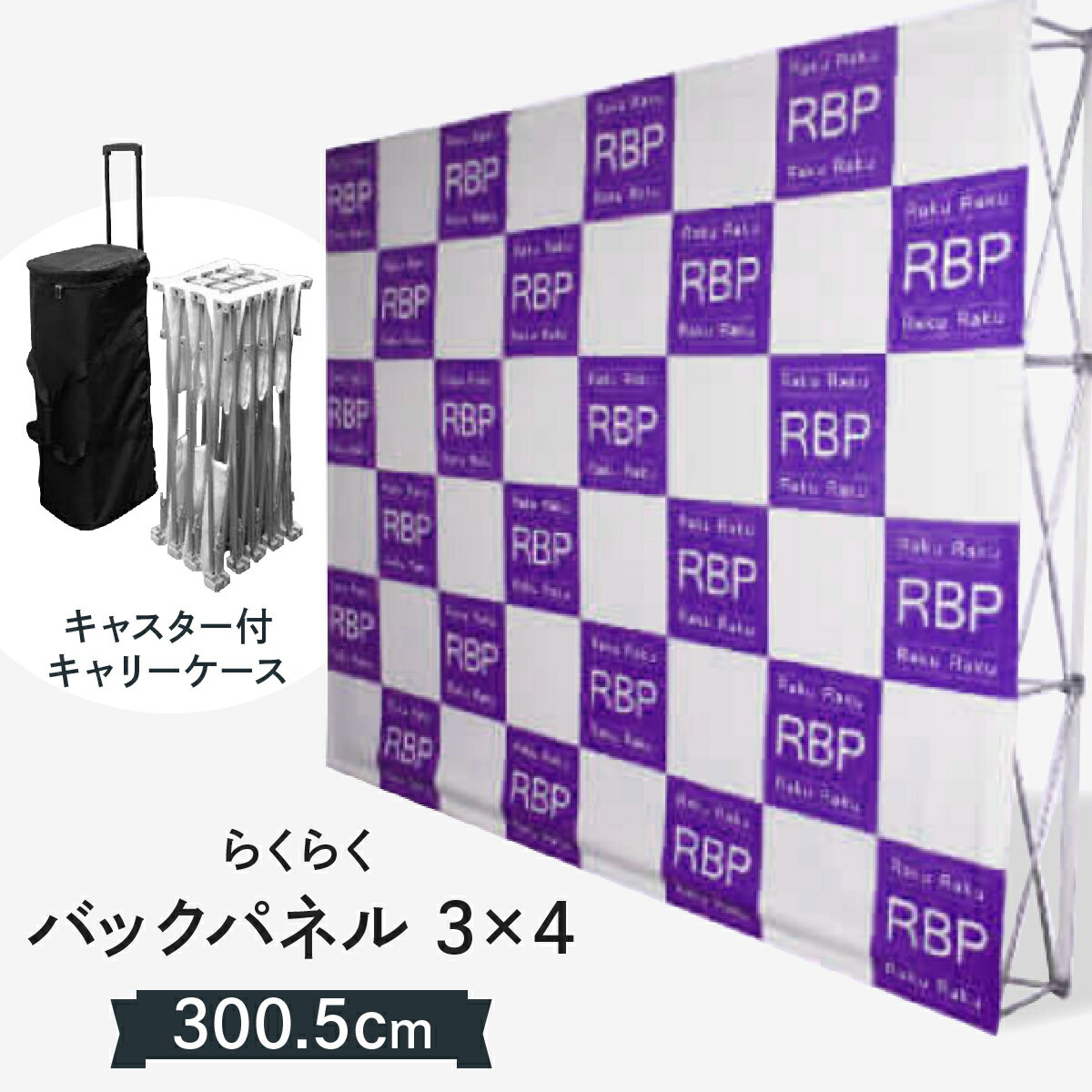 イベント用バックパネル らくらくバックパネル3x4本体