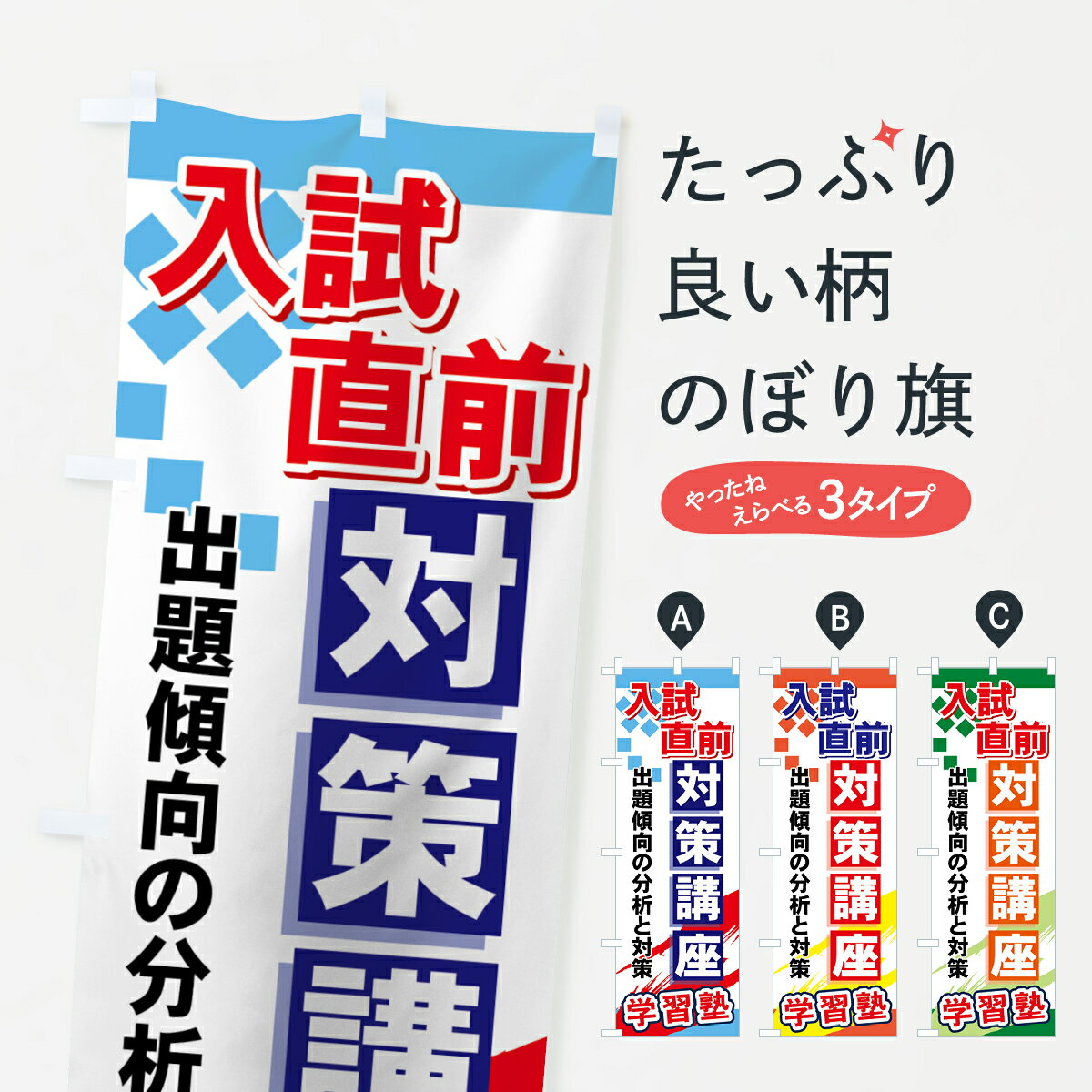 楽天グッズプロ【ネコポス送料360】 のぼり旗 入試直前対策講座のぼり 71P7 出題傾向の分析と対策 学習塾 受験対策 グッズプロ グッズプロ グッズプロ