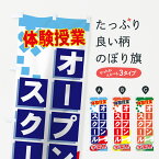 【ネコポス送料360】 のぼり旗 オープンスクールのぼり 71PE 体験授業 体験入塾・見学 グッズプロ グッズプロ