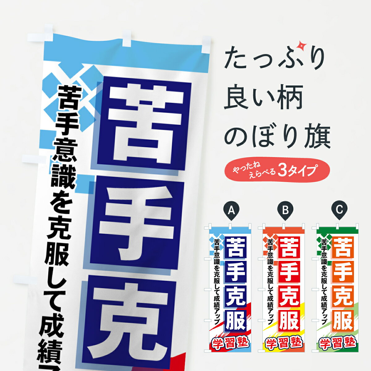 楽天グッズプロ【ネコポス送料360】 のぼり旗 苦手克服のぼり 71PN して成績アップ 学習塾 グッズプロ グッズプロ