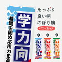 【ネコポス送料360】 のぼり旗 学習塾学力向上のぼり 71P5 成績アップ グッズプロ グッズプロ