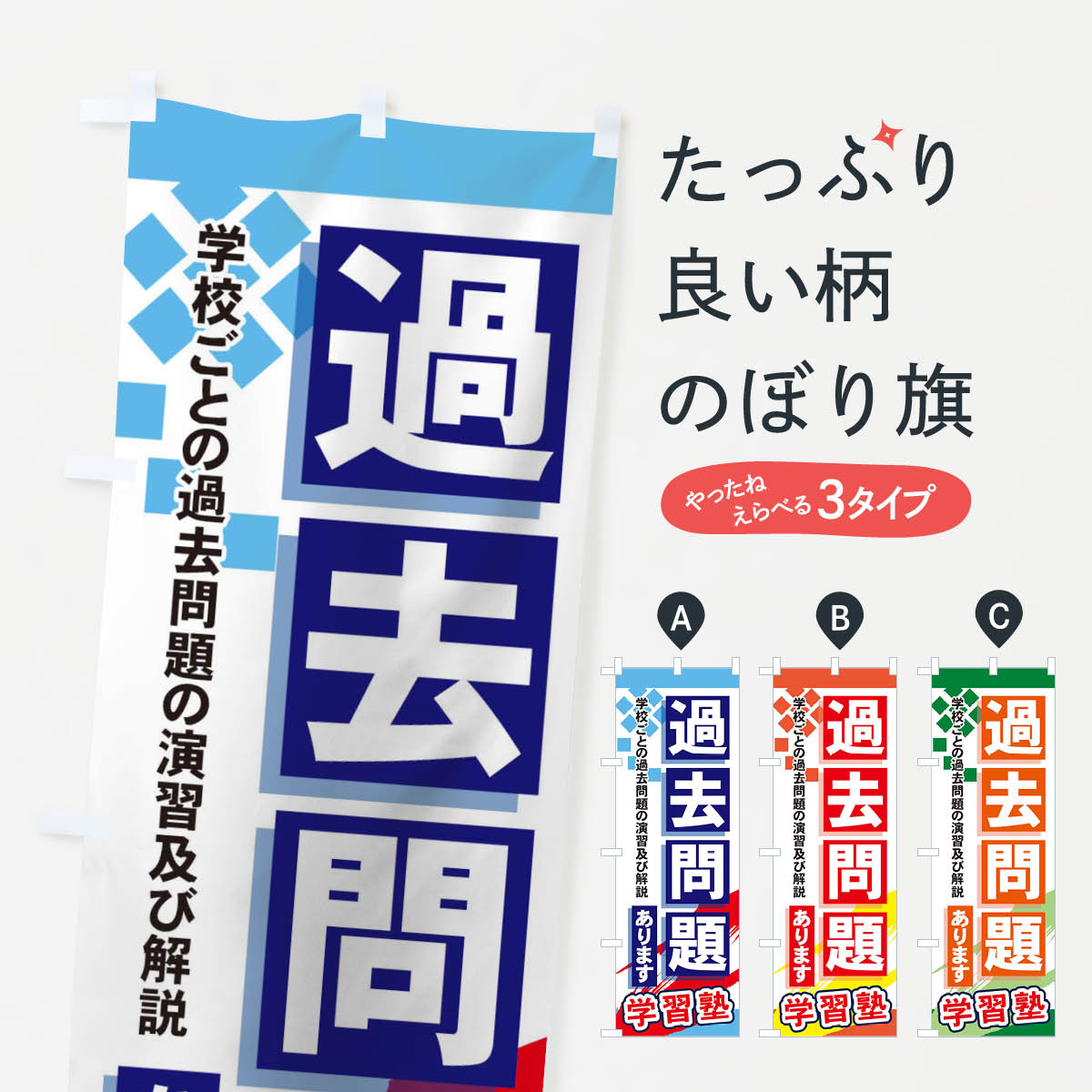 楽天グッズプロ【ネコポス送料360】 のぼり旗 過去問題ありますのぼり 71PJ 学校ごとの過去問題の演習及び解説 学習塾 受験対策 グッズプロ グッズプロ グッズプロ