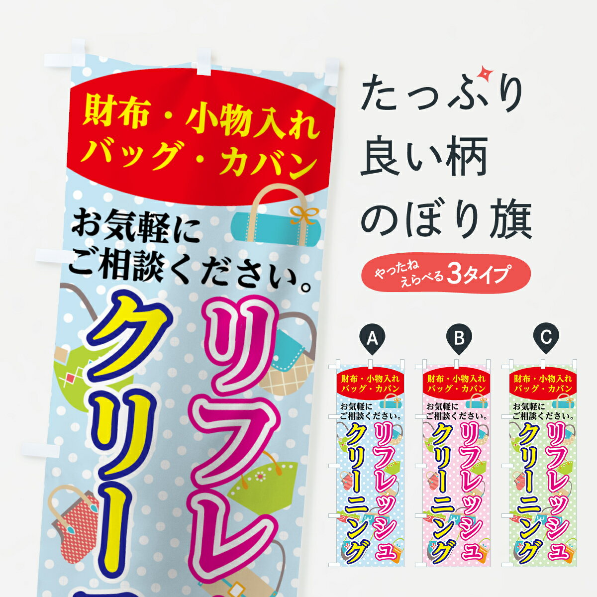 【ネコポス送料360】 のぼり旗 クリーニングのぼり 71RJ 財布・小物入れ バッグ・カバン リフレッシュ クリーニング店 グッズプロ グッズプロ グッズプロ