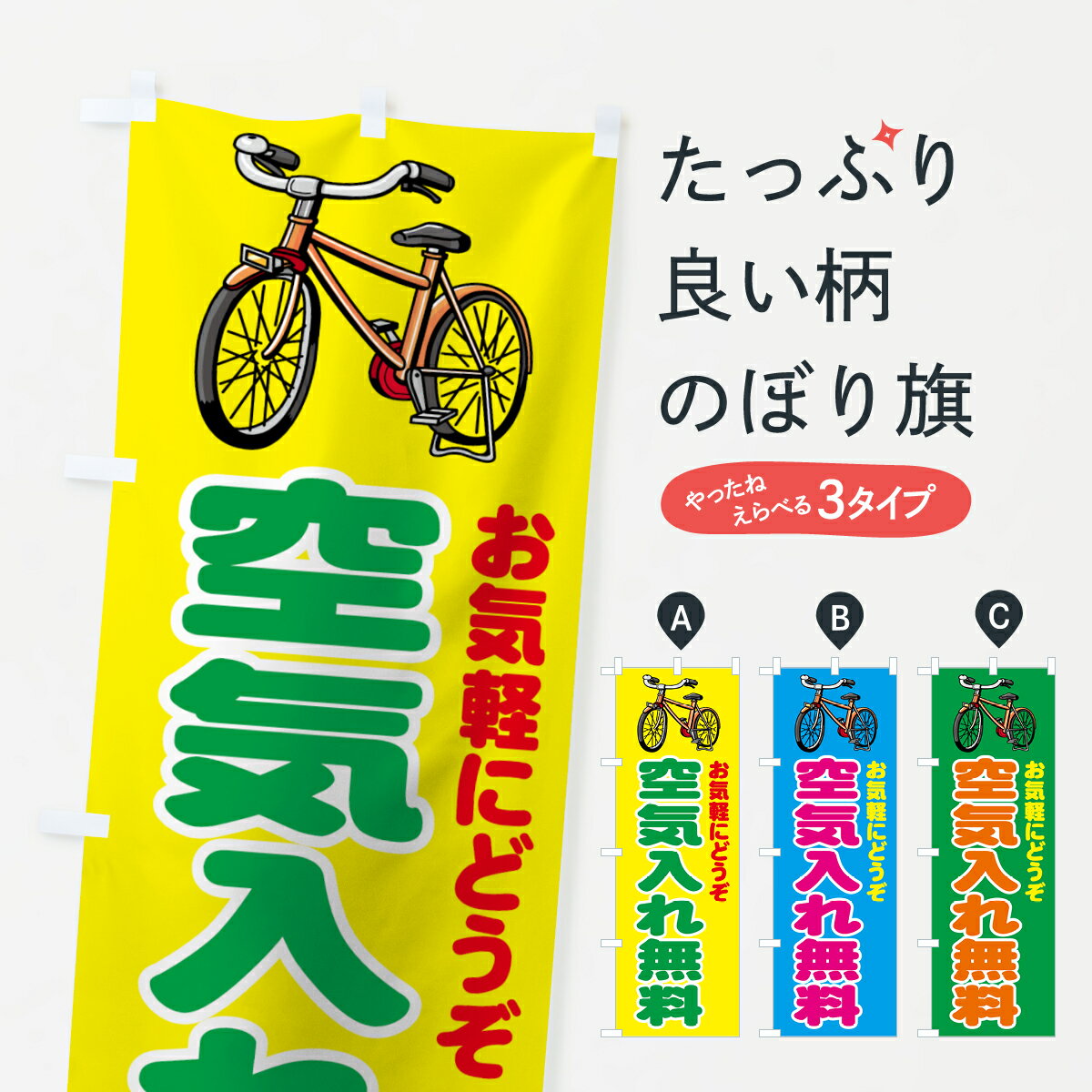 【ネコポス送料360】 のぼり旗 空気入れ無料のぼり 71S7 自転車修理 グッズプロ グッズプロ グッズプロ