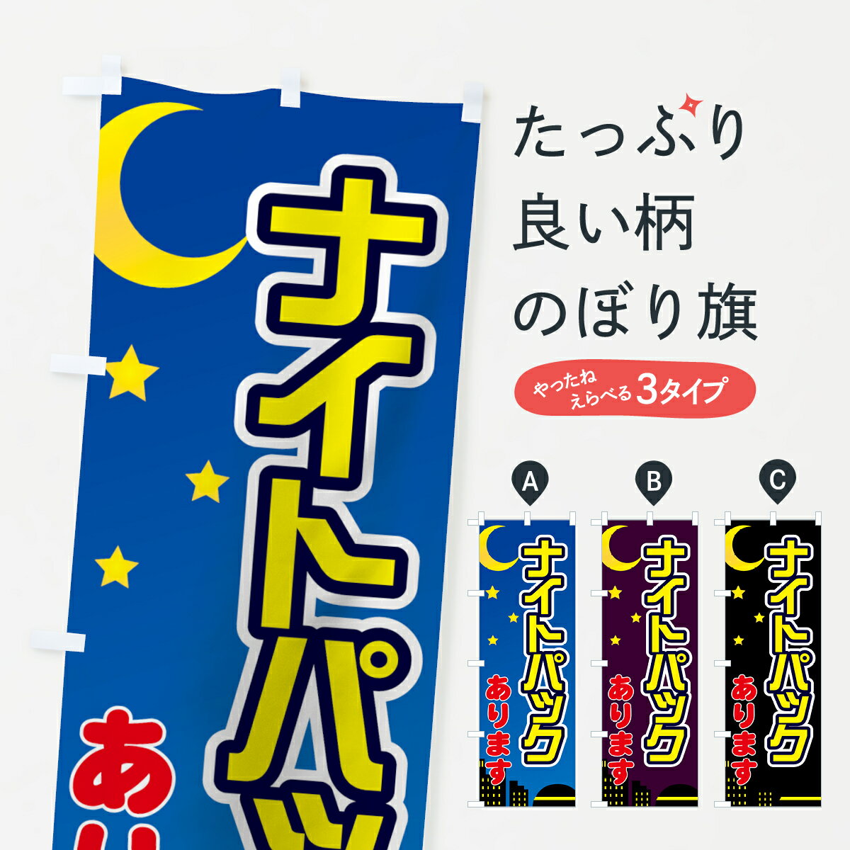  のぼり旗 ナイトパックありますのぼり 71S3 ネカフェ・漫喫 グッズプロ グッズプロ