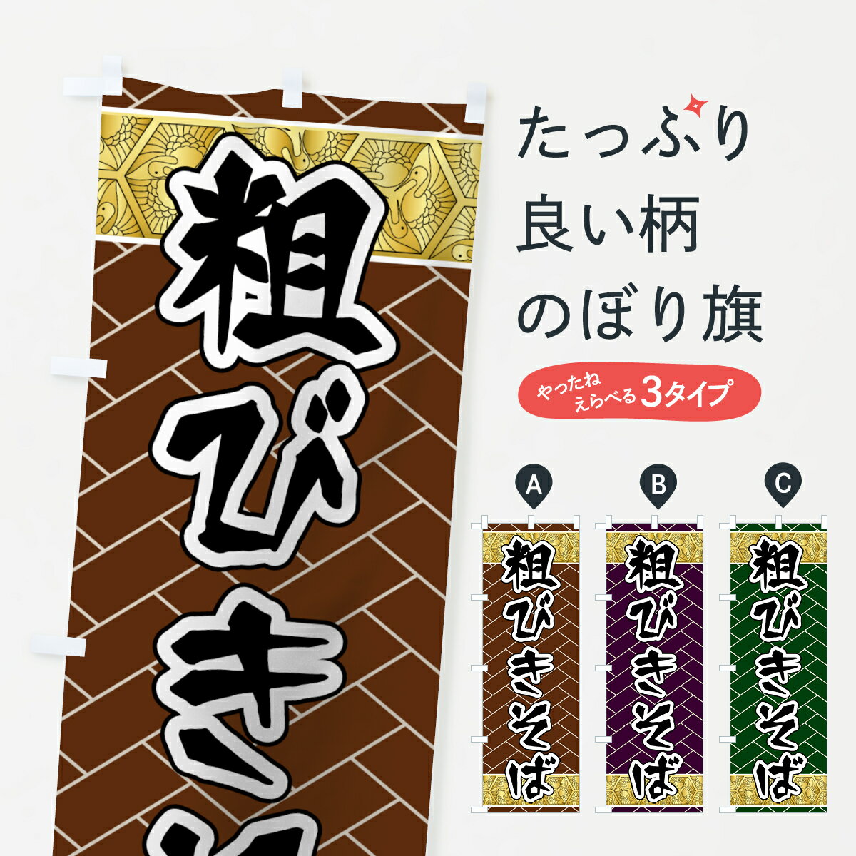 乐天商城 - 【ネコポス送料360】 のぼり旗 粗びきそばのぼり 71U0 蕎麦 そば・蕎麦 グッズプロ 【名入れできます+1017円】