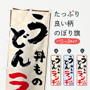 【ネコポス送料360】 のぼり旗 うどん丼ものランチのぼり 71U1 饂飩 丼物 グッズプロ 【名入れできます+1017円】