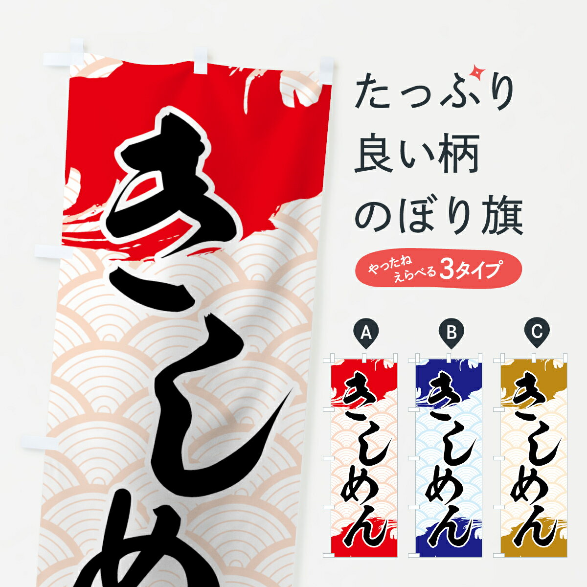 【ネコポス送料360】 のぼり旗 きし