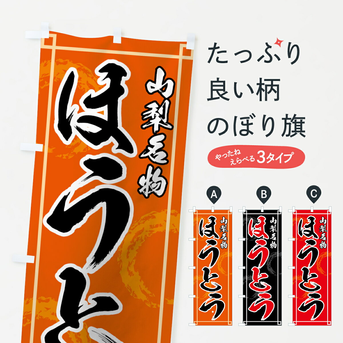 【ネコポス送料360】 のぼり旗 ほうとうのぼり 71UG 山梨名物 うどん グッズプロ 【名入れできます+101..