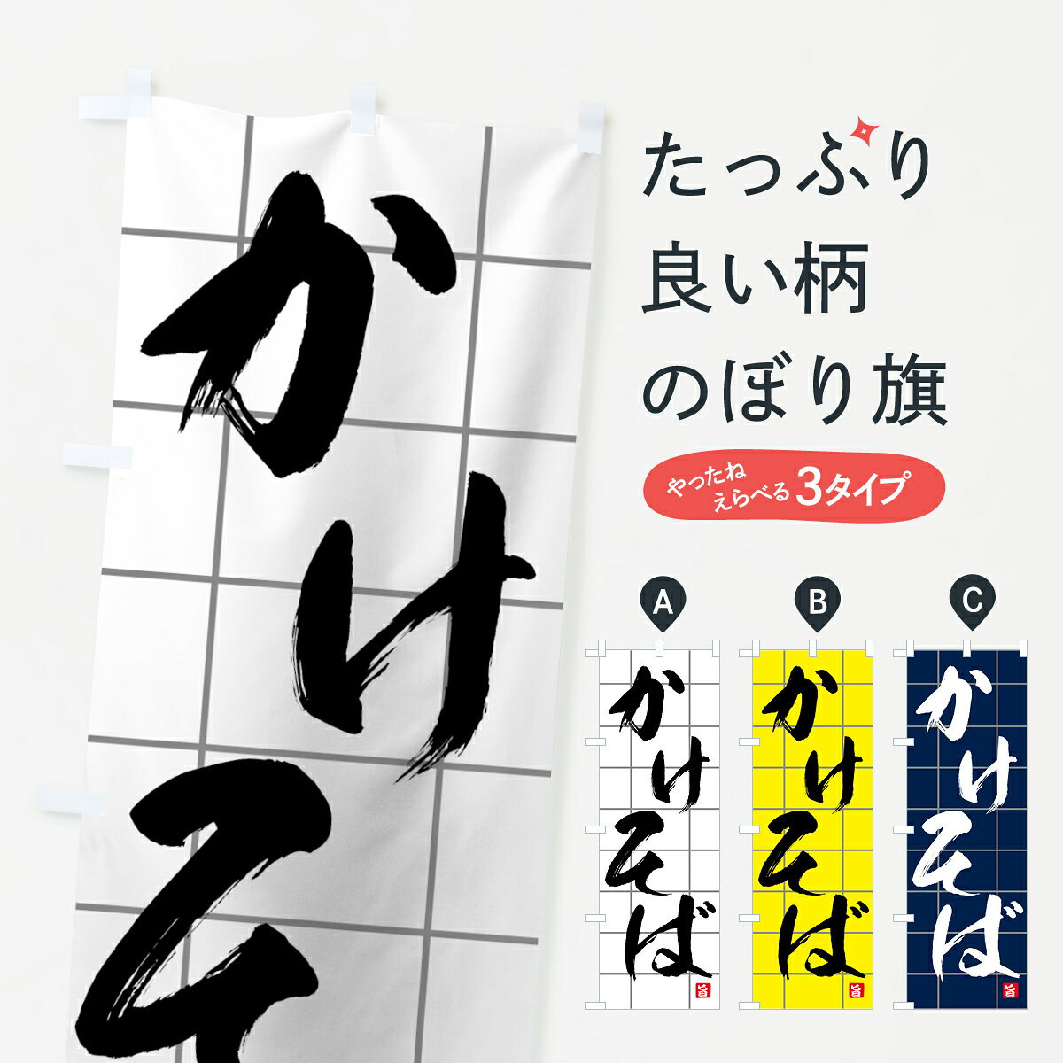 一枚一枚、職人の目で仕上げる美しいのぼり自社設備で丁寧に印刷・仕上げ。生地の目を生かした高精細プリントで、色の深みと艶やかさにこだわりました。たった1枚で店頭の空気が変わる風にはためくたび、色が“動く”。視線を集め、用件を伝え、写真にも残る。のぼり旗は手軽で扱いやすく、多くのお店で活用されています。並べるだけで統一感カラーを交互に、もしくは同色で揃えるだけでお店のトーンが整います。季節・業種ごとの入れ替えも簡単。 店舗外観の印象がガラリと変わります交互に並べて華やか、統一感UP風にはためくたびに目を引く、高発色プリント。店頭の印象づくりに最適で、入店率アップが期待できます。使う場所に“ぴったり”合わせるチチ位置・サイズ変更に対応。のぼり／横幕のセット展開もOK。店前・イベント会場・屋内外、用途に合わせて最適化します。名入れ・ロゴ入れ店舗名やロゴを入れて“自分だけののぼり”に。認知向上や予約促進に役立ちます。デザイン依頼経験豊富なデザイナーが、目的に沿って最適なデザインをご提案。メモや手描き原稿からでもOK。入稿形式いろいろ入稿のぼりは Illustrator / Photoshop / Affinity / Canva に対応。テンプレートを入手多彩なオプションチチ位置・棒袋縫い・補強縫製・フリルなど、仕様を自由に選べます。仕様・加工の詳細約88％が「また利用したい」発色のきれいさ・使いやすさで高評価。アンケートでは88.1％のお客様が再利用意向と回答。※ 当社継続アンケート（Googleフォーム／回答59件）の結果です。環境配慮のインクを採用スイスのエコテックス&reg;『ECO PASSPORT』認証インクを使用。安心と品質、そして持続可能性を両立しています。似ている他のデザインスペック印刷フルカラーダイレクト印刷重量約80g素材のぼり生地：ポンジ（テトロンポンジ）[おすすめ]丈夫で高級感のあるトロピカル生地に変更可能（裏抜け減）チチポールを通す輪。チチの色変更も可能対応ポール例：最大全長3m、直径2.2cm／2.5cmポール・注水台は別売り：スタートセット包装個別包装（PE袋）／包装時：約20×25cm横幕に変更決済時の備考欄に「横幕の画像確認希望」とご記入ください縫製四辺ヒートカット仕上げ。四辺補強縫製・棒袋縫いに対応 防炎加工＋2営業日。防炎加工・商標保護されているデザインは、権利者の許可がある場合のみ使用できます。・誤解を招く表記（例：AED非設置なのに表示など）は使用できません。・屋外向け薄手生地。寿命目安：約3?6ヶ月（使用環境により変動）。・荒天時は屋内退避で長持ち。濡れたまま放置は色ムラ・色移りの原因。・約3ヶ月ごとのデザイン更新がおすすめ。・洗濯・アイロンは可能ですが、色落ち等にご注意ください（自己責任）。場所に合わせてサイズを選べますサイズの選び方お届けの目安