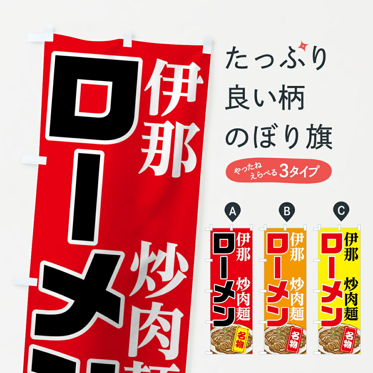 楽天グッズプロ【ネコポス送料360】 のぼり旗 ローメンのぼり 71WG 炒肉麺 伊那 名物 焼きそば グッズプロ グッズプロ