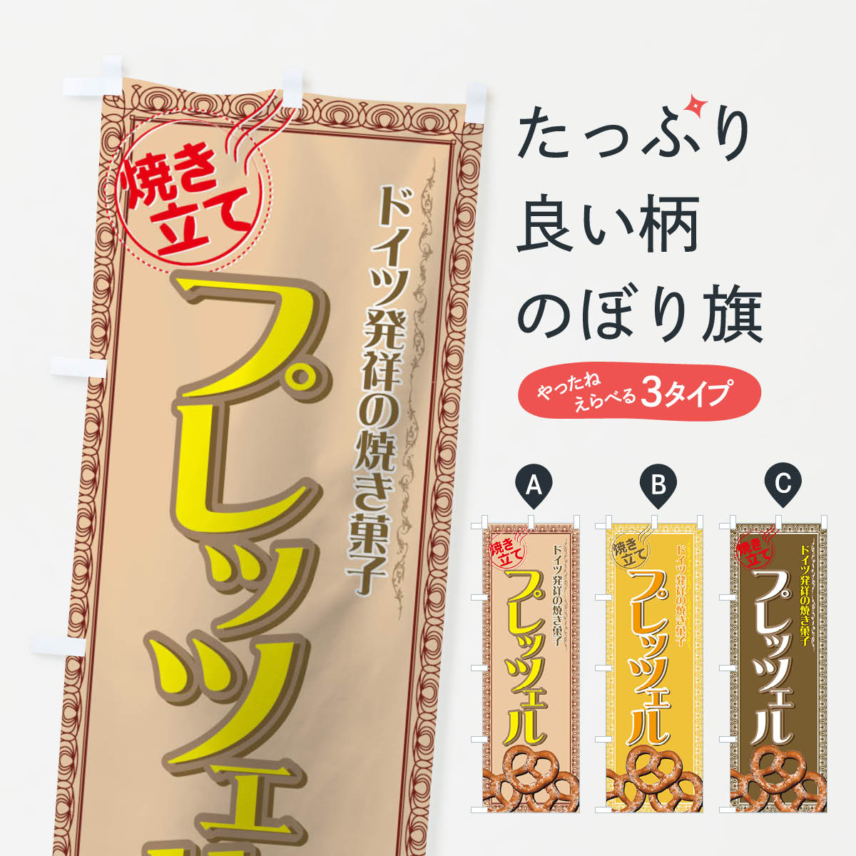 【ネコポス送料360】 のぼり旗 プレッツェルのぼり 72EK 焼き立て ドイツ発祥の焼き菓子 グッズプロ 【..
