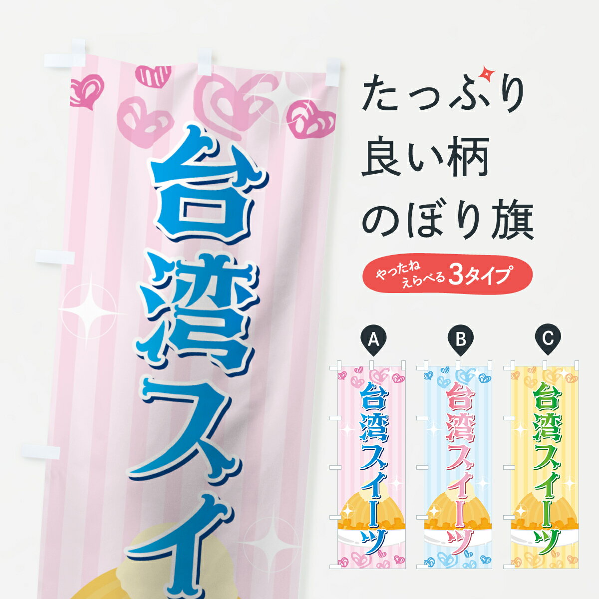 【ネコポス送料360】 のぼり旗 台湾スイーツのぼり 72EG 台湾かき氷 中華料理 グッズプロ 【名入れできます+1017円】