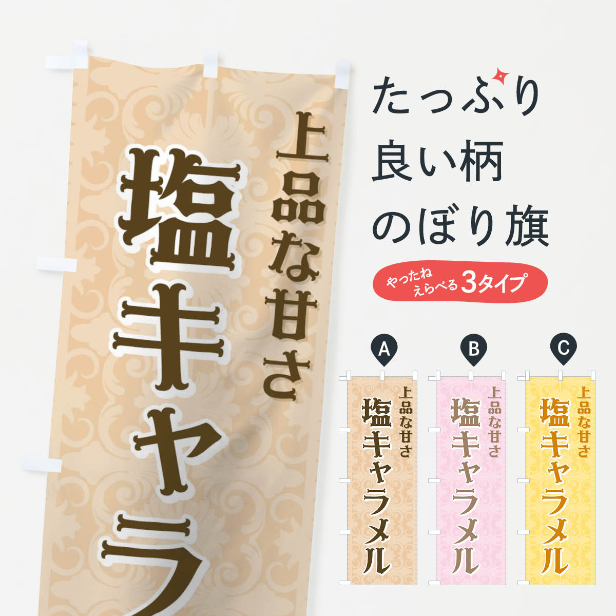【ネコポス送料360】 のぼり旗 塩キャラメルのぼり 72EN 上品な甘さ 牛乳・乳製品 グッズプロ 【名入れできます+1017円】