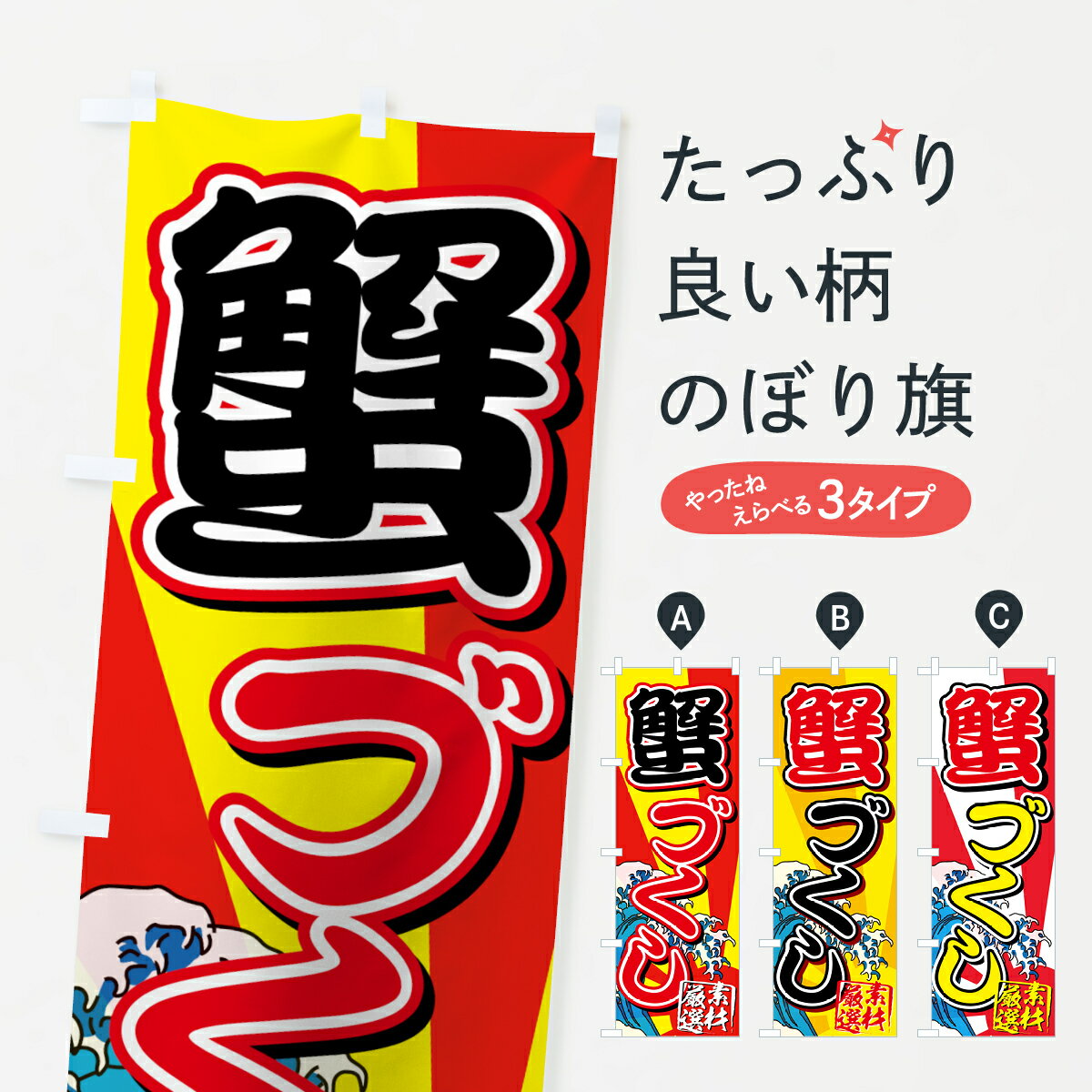一枚一枚、職人の目で仕上げる美しいのぼり自社設備で丁寧に印刷・仕上げ。生地の目を生かした高精細プリントで、色の深みと艶やかさにこだわりました。たった1枚で店頭の空気が変わる風にはためくたび、色が“動く”。視線を集め、用件を伝え、写真にも残る...
