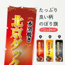 【ネコポス送料360】 のぼり旗 北京ダックのぼり 72TT 中華料理 グッズプロ 【名入れできます+1017円】