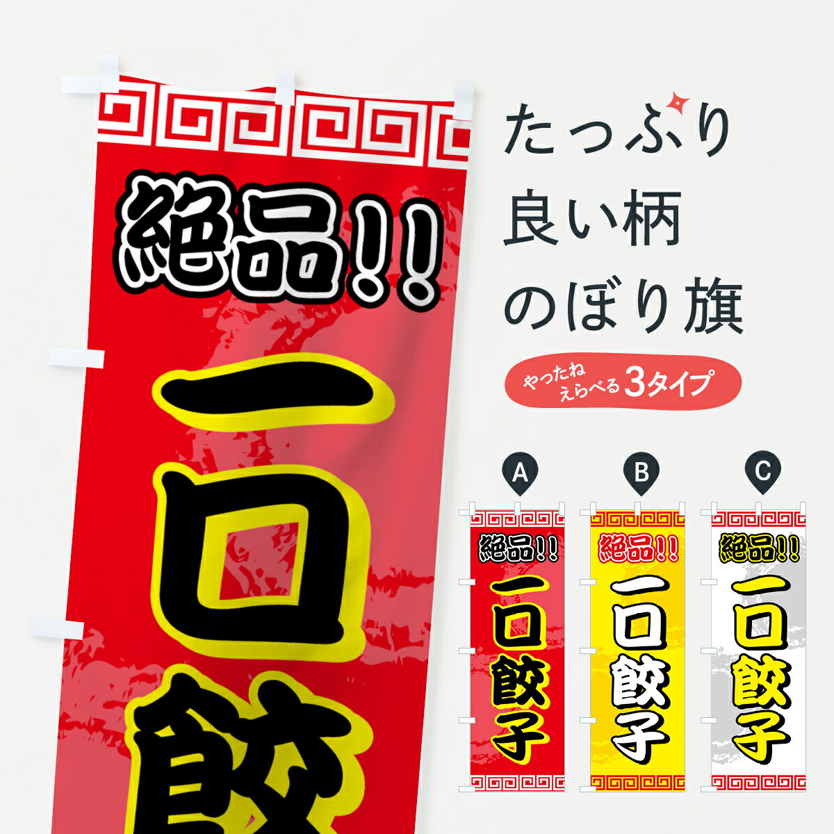 【3980送料無料】 のぼり旗 一口餃子のぼり 餃子・ギョーザ