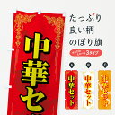 【ネコポス送料360】 のぼり旗 中華セットのぼり 72TF 中華料理 グッズプロ 【名入れできます+1017円】