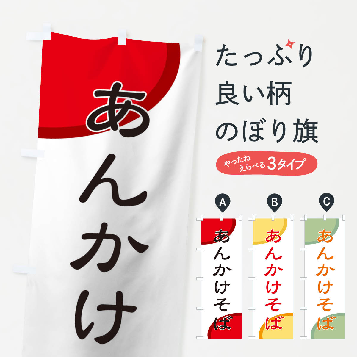 乐天商城 - 【ネコポス送料360】 のぼり旗 あんかけそばのぼり 72TC 中華料理 グッズプロ 【名入れできます+1017円】