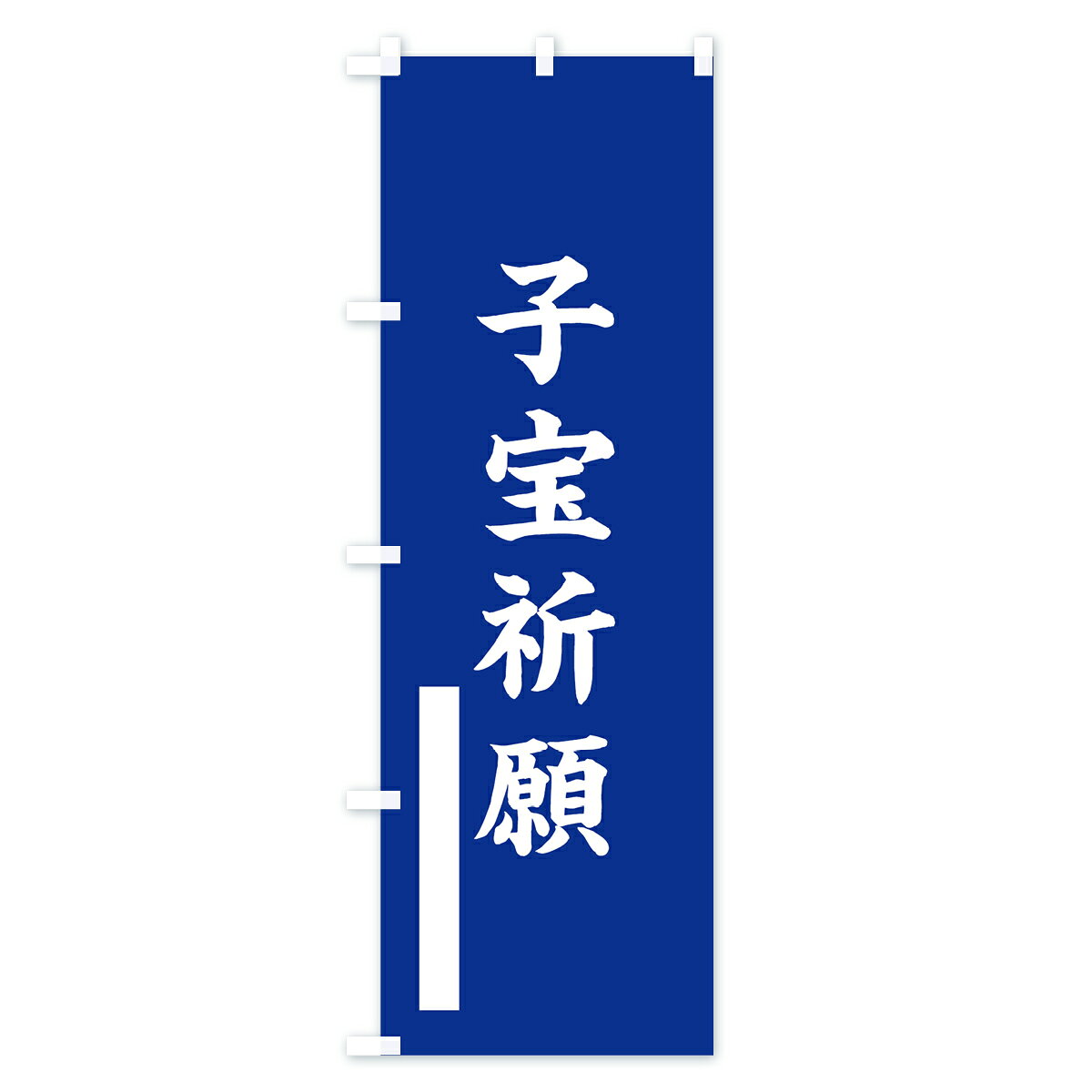 グッズプロの【ネコポス送料360】 のぼり旗 子宝祈願のぼり 7S0J 楷書 別色 青 ? 緑 グッズプロ 【名入れできます+1017円】｜アングル2