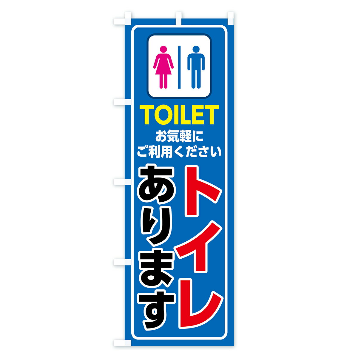 【ネコポス送料360】 のぼり旗 トイレありますのぼり 7SJ8 TOILET 観光 グッズプロ...