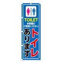 【ネコポス送料360】 のぼり旗 トイレありますのぼり 7SJ8 TOILET 観光 グッズプロ グッズプロ 2