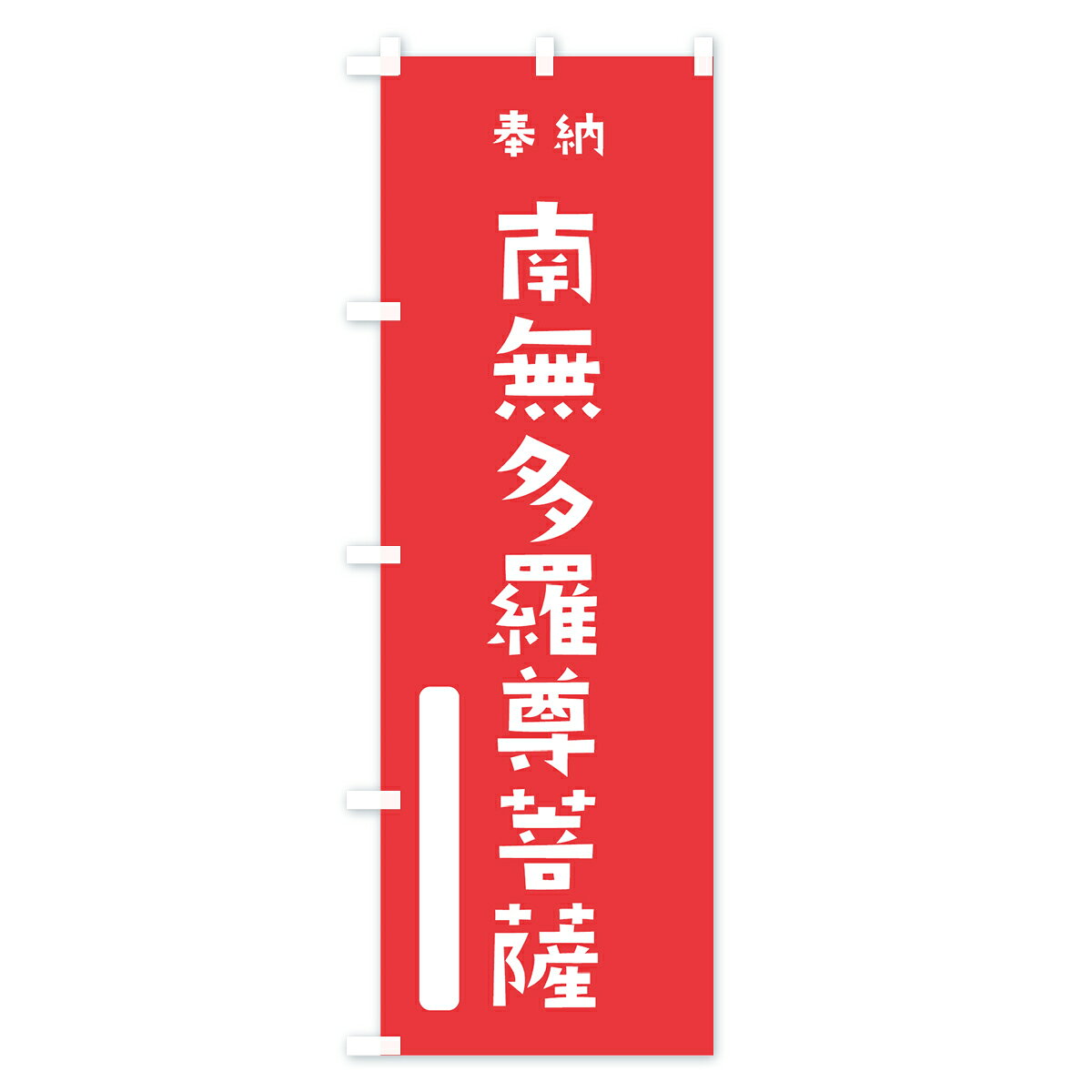 グッズプロの【ネコポス送料360】 のぼり旗 南無多羅尊菩薩のぼり 7X0J 奉納 かわいい グッズプロ｜アングル2