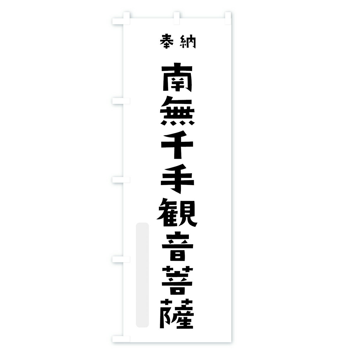 【ネコポス送料360】 のぼり旗 南無千手観音菩薩のぼり 7XU7 奉納 かわいい 別色 グッズプロ 2