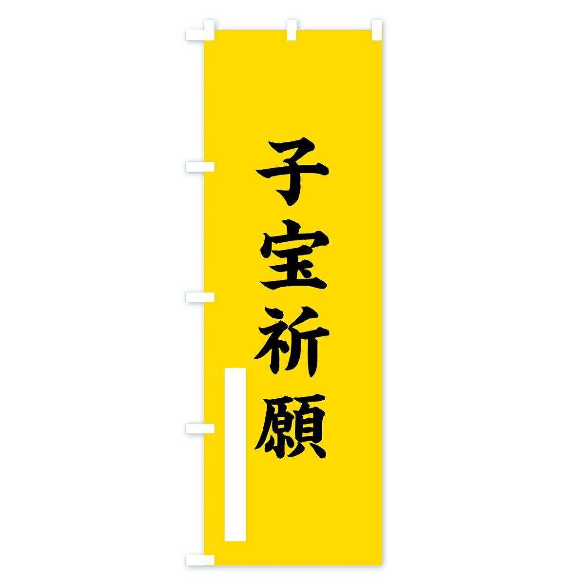 グッズプロの【ネコポス送料360】 のぼり旗 子宝祈願のぼり 7S0J 楷書 別色 青 ? 緑 グッズプロ 【名入れできます+1017円】｜アングル3