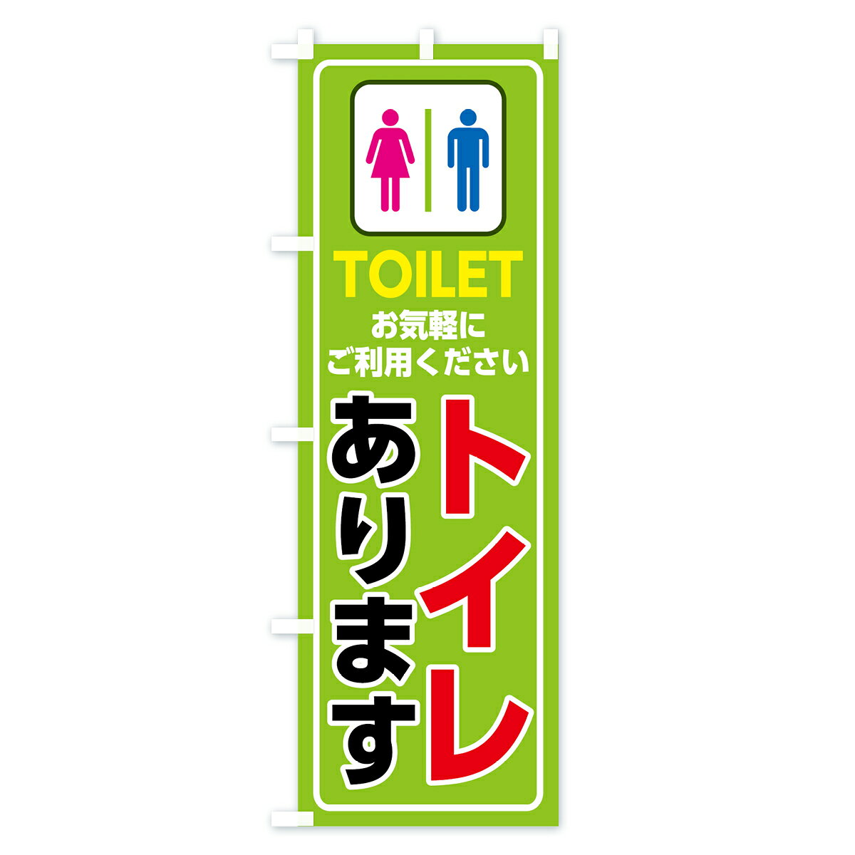 【ネコポス送料360】 のぼり旗 トイレありますのぼり 7SJ8 TOILET 観光 グッズプロ...